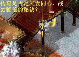 传奇是否是夫妻同心，战力翻倍的秘诀？
