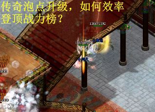 传奇泡点升级，如何效率登顶战力榜？