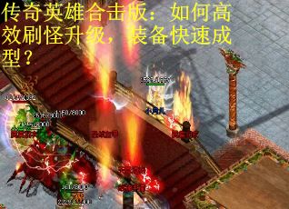 传奇英雄合击版：如何高效刷怪升级，装备快速成型？