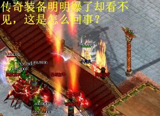 传奇装备明明爆了却看不见，这是怎么回事？