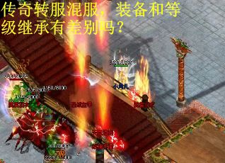 传奇转服混服，装备和等级继承有差别吗？