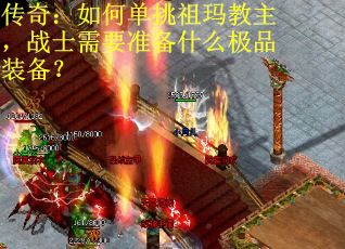传奇：如何单挑祖玛教主，战士需要准备什么极品装备？