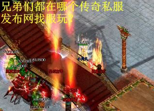 兄弟们都在哪个传奇私服发布网找服玩？