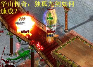华山传奇：独孤九剑如何速成？