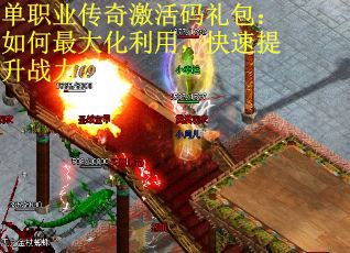 单职业传奇激活码礼包：如何最大化利用，快速提升战力？
