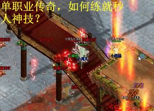 单职业传奇，如何练就秒人神技？