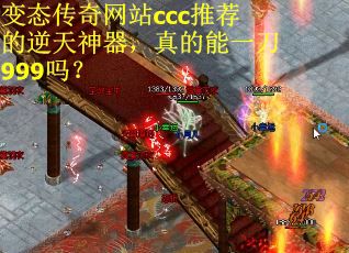 变态传奇网站ccc推荐的逆天神器，真的能一刀999吗？