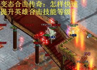 变态合击传奇：怎样快速提升英雄合击技能等级？