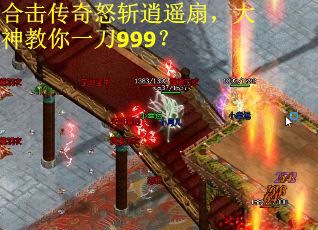 合击传奇怒斩逍遥扇，大神教你一刀999？