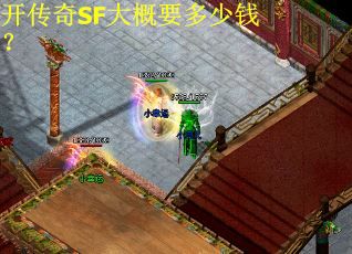 开传奇SF大概要多少钱?