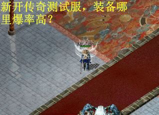 新开传奇测试服，装备哪里爆率高？