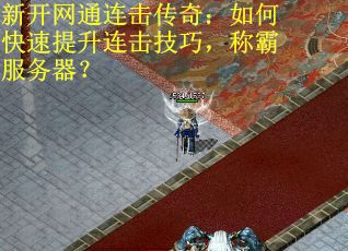 新开网通连击传奇:如何快速提升连击技巧,称霸服务器?