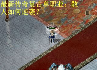 最新传奇复古单职业：散人如何逆袭？