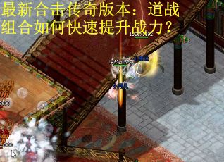 最新合击传奇版本：道战组合如何快速提升战力？