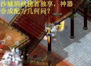 沙城捐献榜首独享，神器合成配方几何问？