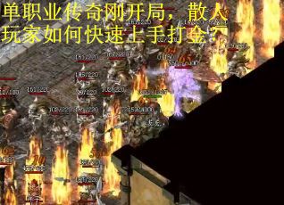 单职业传奇刚开局，散人玩家如何快速上手打金？
