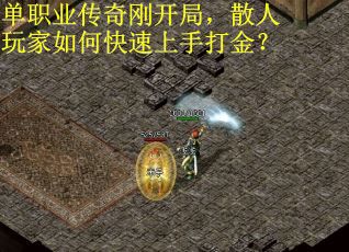 单职业传奇刚开局，散人玩家如何快速上手打金？