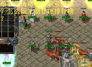 单职业传奇哪个职业最强？怎么玩才能登顶排行榜？