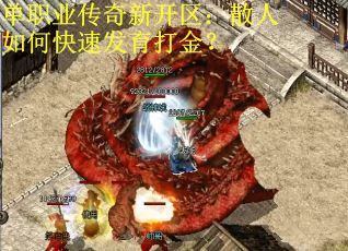 单职业传奇新开区：散人如何快速发育打金？