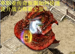 单职业传奇新服如何快速提升战力称霸全服？