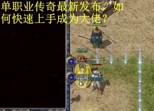 单职业传奇最新发布，如何快速上手成为大佬？