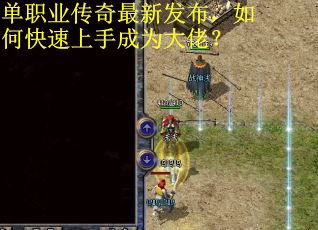 单职业传奇最新发布，如何快速上手成为大佬？