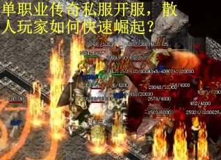 单职业传奇私服开服，散人玩家如何快速崛起？