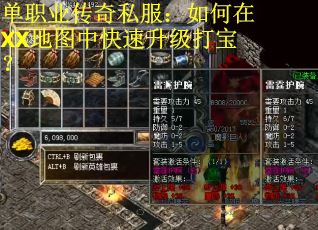 单职业传奇私服:如何在XX地图中快速升级打宝?