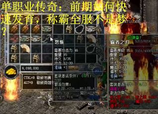 单职业传奇：前期如何快速发育，称霸全服不是梦？