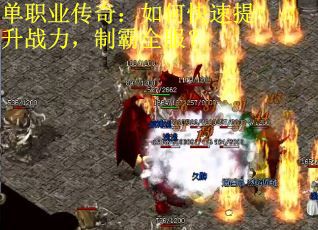 单职业传奇：如何快速提升战力，制霸全服？