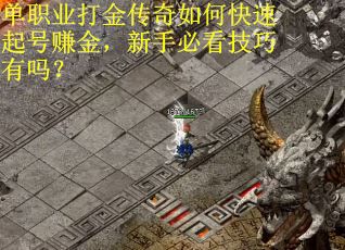 单职业打金传奇如何快速起号赚金，新手必看技巧有吗？