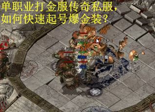 单职业打金服传奇私服，如何快速起号爆金装？