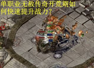单职业无赦传奇开荒期如何快速提升战力？