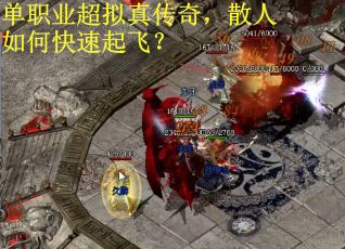 单职业超拟真传奇，散人如何快速起飞？