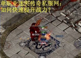 单职业迷失传奇私服网：如何快速提升战力？