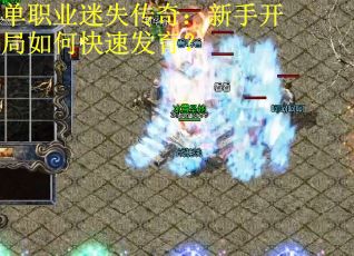 单职业迷失传奇：新手开局如何快速发育？