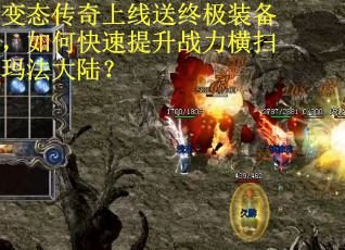 变态传奇上线送终极装备，如何快速提升战力横扫玛法大陆？