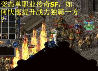 变态单职业传奇SF，如何快速提升战力独霸一方？
