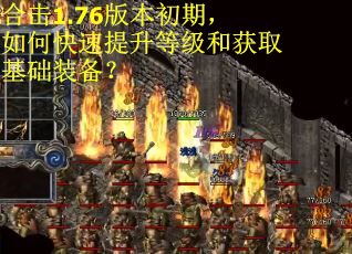 合击1.76版本初期，如何快速提升等级和获取基础装备？