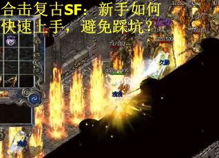 合击复古SF:新手如何快速上手,避免踩坑?