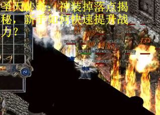 圣天传奇：神装掉落点揭秘，新手如何快速提升战力？