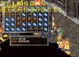 复古1.80传奇网站，战士如何快速升级打宝？