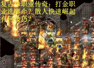 复古单职业传奇：打金职业选哪个？散人快速崛起有何技巧？