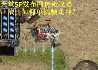 天堂SF发布网传奇攻略：战士如何单挑触龙神？