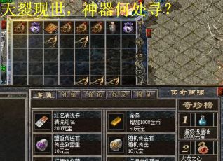 天裂现世，神器何处寻？