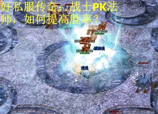 好私服传奇：战士PK法师，如何提高胜率？