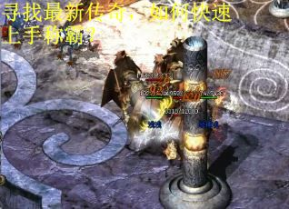 寻找最新传奇，如何快速上手称霸？