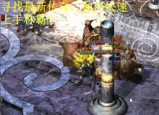 寻找最新传奇，如何快速上手称霸？