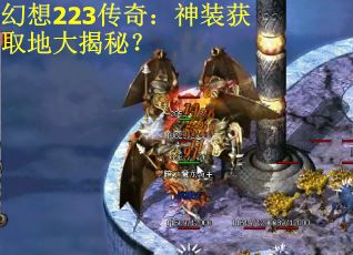 幻想223传奇：神装获取地大揭秘？