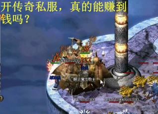 开传奇私服，真的能赚到钱吗？